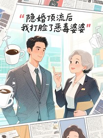 隐婚顶流后我打脸了恶毒婆婆