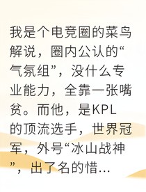 甜嗓女解说竟让电竞男神破防
