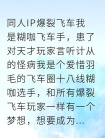 与死对头组队后我成了飞车冠军