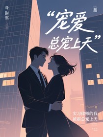 实习律师的我被霸总宠上天