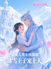 穿成人类女孩却被冰雪王子宠上天