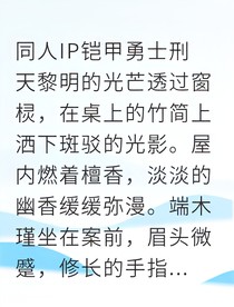 女扮男装泡少庄主她却成了铠甲宗师