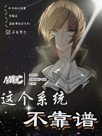 MC：这个系统不靠谱