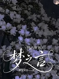 凹凸世界：梦之言