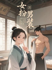 女扮男裝入國(guó)子監(jiān)太子竟想娶我為妃