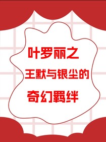 王默与银尘的奇妙羁绊