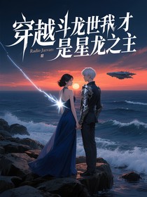 穿越斗龙世界我才是星龙之主