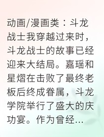 穿越斗龙世界我靠种田逆袭成神