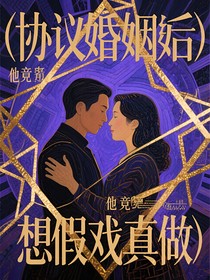 协议婚姻后他竟想假戏真做