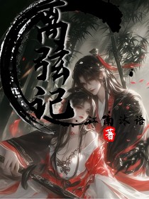 离弦记