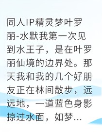 与水族王子缔结契约的我成了人鱼使者