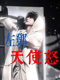 左邓：天使怒