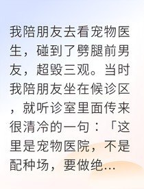 被渣后我嫁给了他的死对头