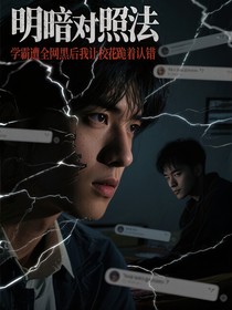 学霸遭全网黑后我让校花跪着认错