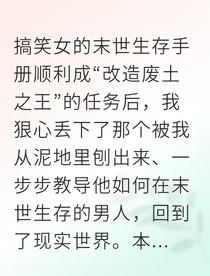 我在末世养成病娇暴君