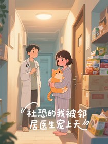 社恐的我被鄰居醫(yī)生寵上天