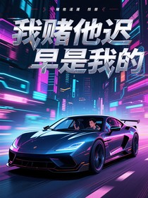 我赌他迟早是我的