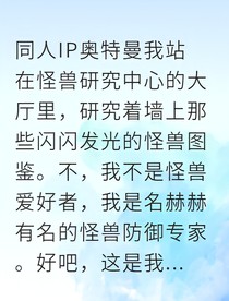 我是地球人却爱上奥特曼