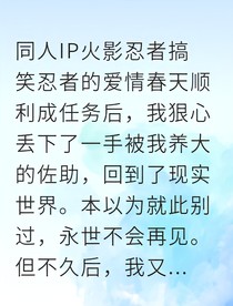 穿成佐助姐姐后我成了他的执念