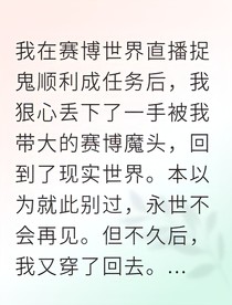 我在賽博世界直播養(yǎng)魔頭