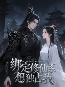 绑定修仙系统后魔尊竟想独占我