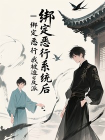 绑定恶行系统后我被迫当反派