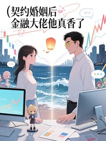 契约婚姻后金融大佬他真香了