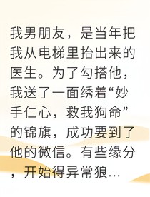 直球攻陷纯情医生他却先脸红了