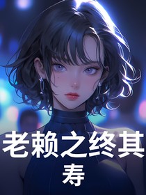 老赖之终其寿