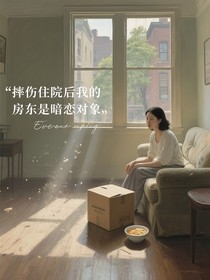 摔傷住院后我的房東是暗戀對象