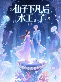 仙子下凡后水王子他真香了