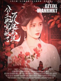 TNT：公主她觉醒了万人迷系统