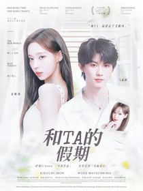 TNT：和TA的假期