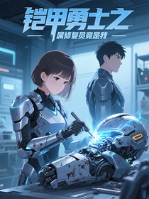 铠甲勇士之专属修复员竟是我