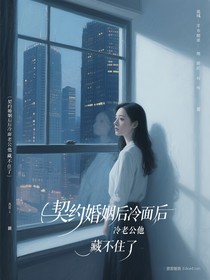 契约婚姻后冷面老公他藏不住了