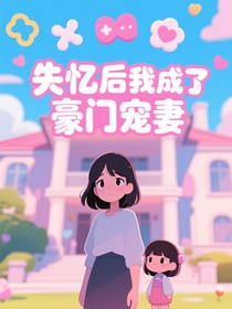 失忆后我成了豪门宠妻