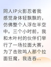 火影同人之替身樱的觉醒之路