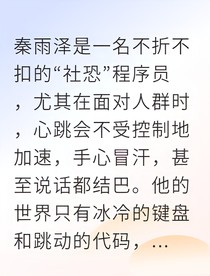 社恐程序员逆袭成顶流UP主