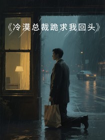 冷漠总裁跪求我回头