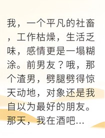 我是社畜我认命他却偏要宠上天