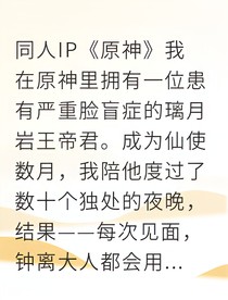 穿成璃月仙使帝君他却记不住我
