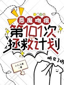 恶魔吻痕第101次拯救计划
