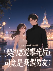 契约恋爱曝光后上司竟是我假男友