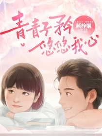 青青子衿悠悠我心！