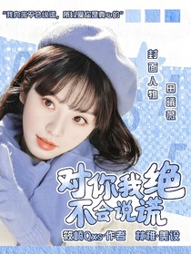 綜特攝：對你我絕不會說謊