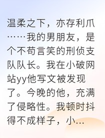 禁欲刑侦队长竟是我男友