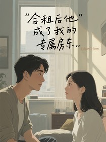合租后他成了我的專屬房東