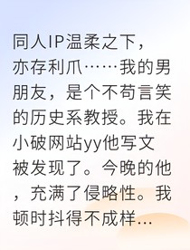 高冷教授发现我马甲后疯狂倒追