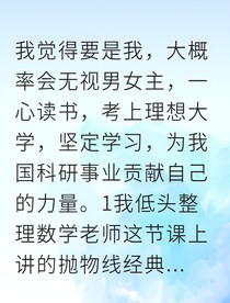穿成反派女二后我专注搞科研