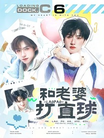 這是我的島：和老婆打直球